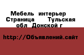  Мебель, интерьер - Страница 11 . Тульская обл.,Донской г.